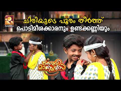 ചിരിയുടെ പൂരം തീർത്ത് പൊടിമീശക്കാരനും ഉണ്ടക്കണ്ണിയും... | Comedy Masters | Ep 335 | Amrita TV
