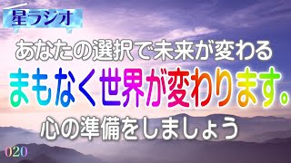 【星ラジオ20】「まもなく世界が変わります。」あなたの選択で未来が変わる　心の準備をしましょう　これからはあなたが創造主　覚醒案内局カノープス 心夢響シンガー麻瑚 女神アトリエ ティー