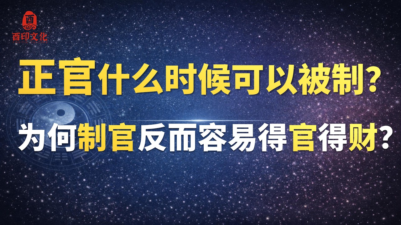 🔥【格局命理解析】“正官”在什么情况下可以被制？为何制了反而容易得官得财呢？