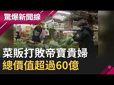 超強賣菜販竟打敗帝寶貴婦！ 店鋪之王傳擁有30間總值超過60億 一天趕三場手捧7千萬現金拚輸贏｜【驚爆大解謎】｜三立新聞台