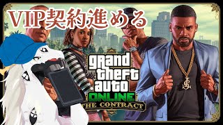 【 #gtaonline  PS5】VIP契約を進めたりするゴットファーザー多眼龍【ドラゴンVtuber】