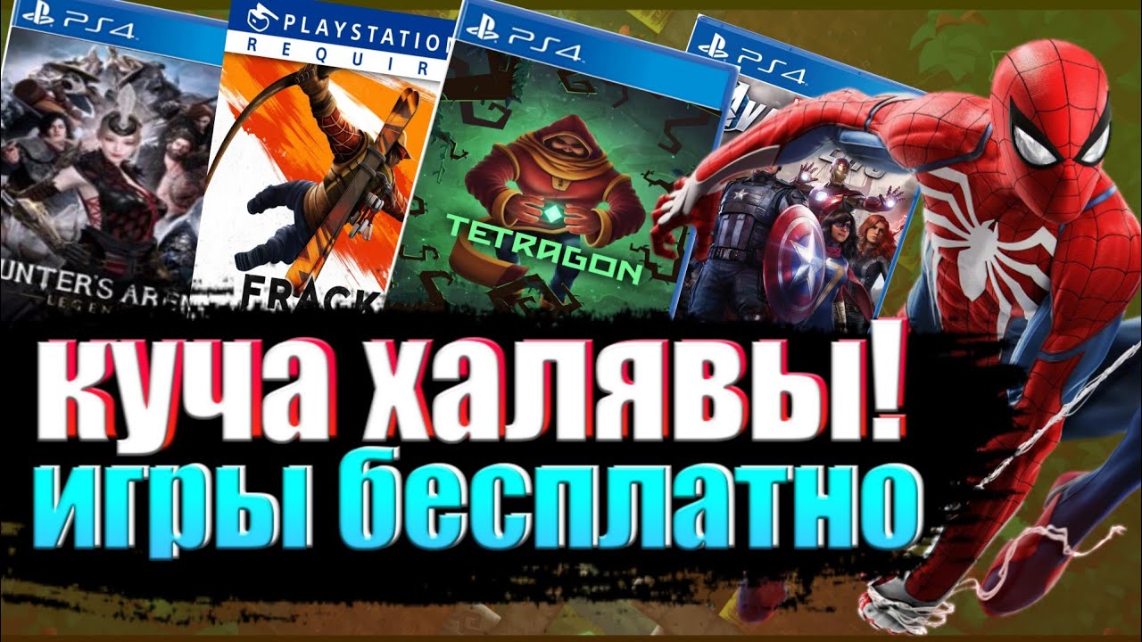 ХАЛЯВА НА PS4. SONY РАЗДАЮТ ИГРЫ. ХАЛЯВА НА ПС4