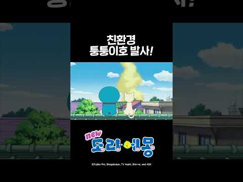 친환경 퉁퉁이호 발사!_#도라에몽 #shorts