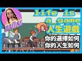 [手遊試玩] life is a game: 人生遊戲｜你的選擇如何 你的人生如何 ｜廣東話 by Waiting