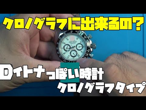 ◯レックス風、Dイトナ風の時計！クロノグラフ風の加工依頼！前編
