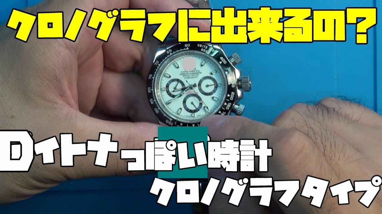 ROLEX Daytona風 自動巻き 腕時計 ◯レックス風、Dイトナ風の時計！クロノグラフ風の加工依頼！前編
