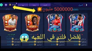 افضل فلتر في اللعبه حتي الان/فيفا موبيل