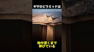 ピラミッドの地下で発見された巨大な建造物　　　　　　　　　　　　　#都市伝説 #ピラミッド #発見