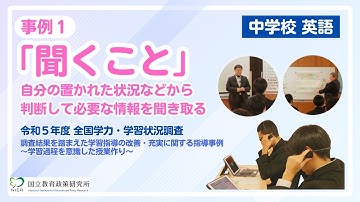 事例１　自分の置かれた状況などから判断して必要な情報を聞き取る