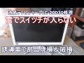 テレビ修理(シャープ)雷で壊れスイツチが入らない !