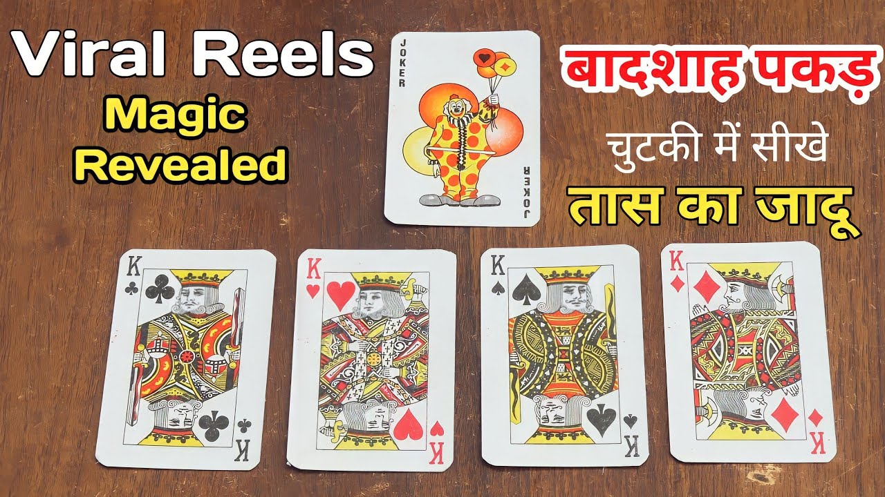 Viral Reels Magic Revealed - चुटकी में सीखे बादशाह पकड़ तास का जादू, Desi Playing Card Magic Trick