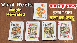Viral Reels Magic Revealed - चुटकी में सीखे बादशाह पकड़ तास का जादू, Desi Playing Card Magic Trick