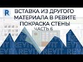 План дома в REVIT.Часть 6. Как сделать вставку из другого материала  в ревите? Как покрасить стену?