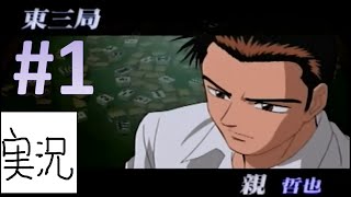 1 実況 勝負師伝説 哲也 Youtube