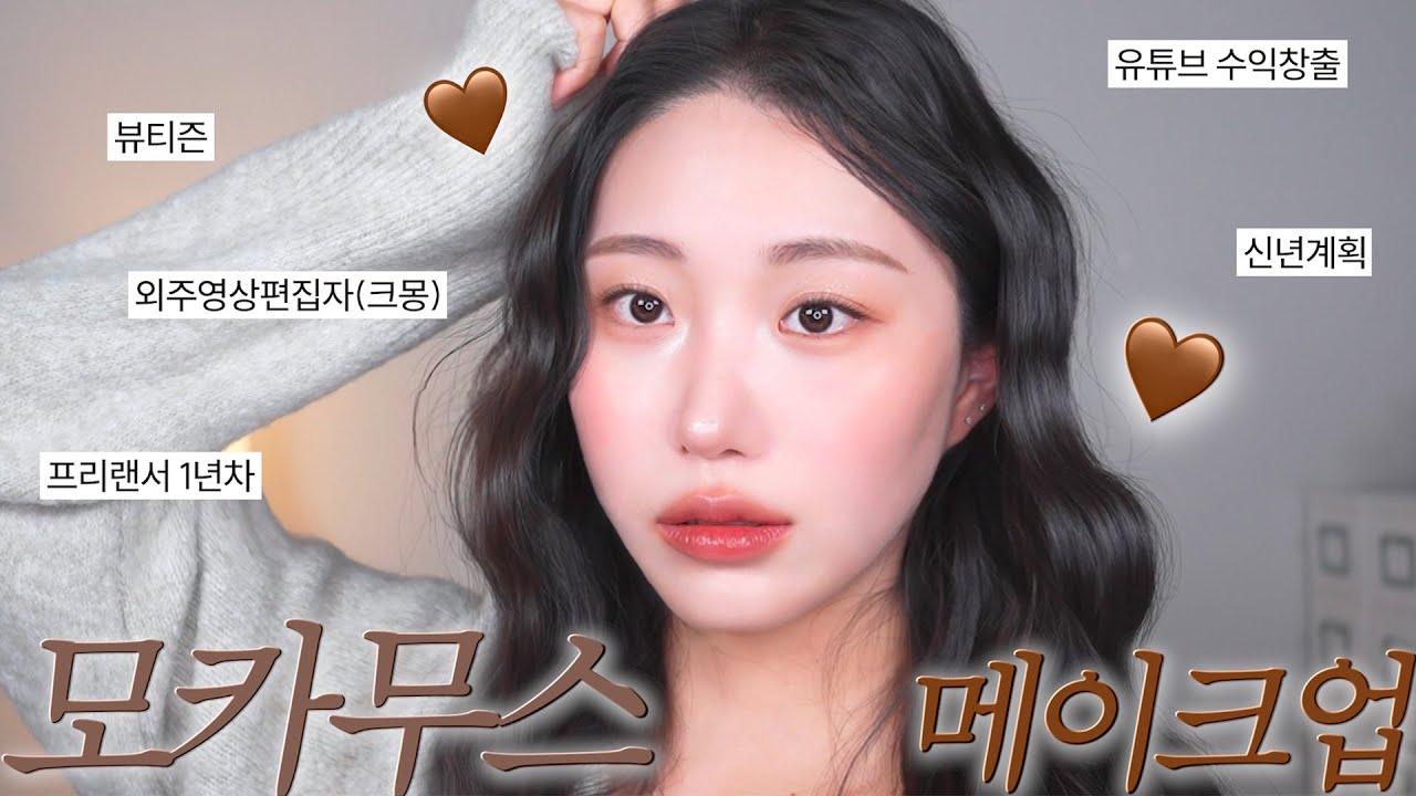 무조건 성공하는 (웜,쿨 상관❌) 모카무스 메이크업하면서 GRWM🤎 영상편집자 • 뷰티즌 • 유튜브활동 • 최신근황 • 구독자 천명달성 자축파뤼🎉