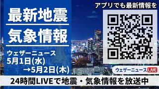 【LIVE】最新気象ニュース・地震情報 2024年5月1日(水)→5月2日(木)〈ウェザーニュースLiVE〉