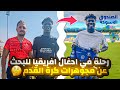الصندوق الأسود ٩ رحلة في أدغال أفريقيا للبحث عن مجوهرات كرة القدم منجم اللاعبين