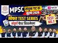 MPSC संयुक्त गट ब मुख्य 2026 | MAHA Test Series | Test No.1 | संपूर्ण पेपर विश्लेषण | Team Ignite
