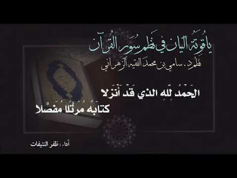 ياقوتة البيان في نظم سور القرآن اداء ظفر النتيفات