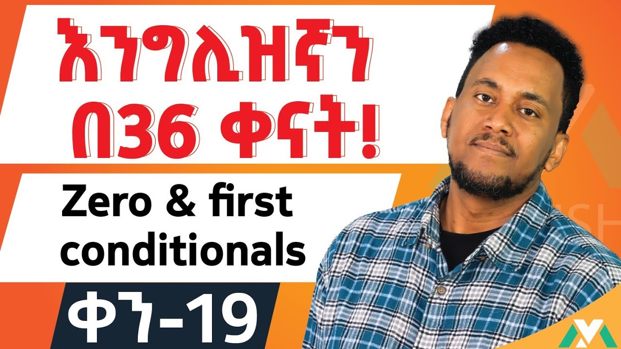 በእንግሊዝ ውስጥ ወሳኝ የግራመር ክፍል/ Mastering Zero and First Conditional sentences