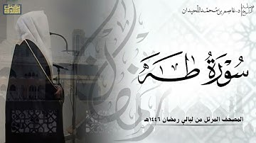 سورة طه كاملة - المصحف المرتل ليالي رمضان ١٤٤٦هـ || د.عاصم بن محمد اللحيدان