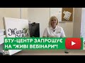 БТУ-ЦЕНТР запрошує на безкоштовний навчальний курс "Живі вебінари"!