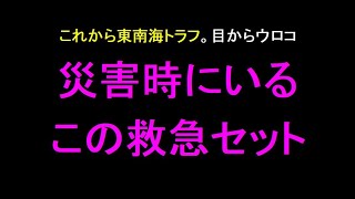 これから東南海トラフ大地震！見落としがちな「救急箱」いるものはこれ！