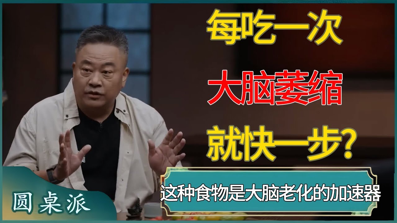 每吃一次，大脑萎缩就快一步?这种食物是大脑老化的加速器