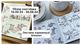 ОБЗОР карманного блокнота / ЛИСТАЕМ автобусный блокнот