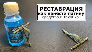 Как нанести патину средства и техника! Реставрация металлопластики ЧК