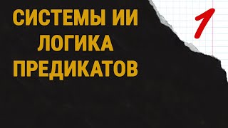 Лекция СИИ. Логика предикатов - 1