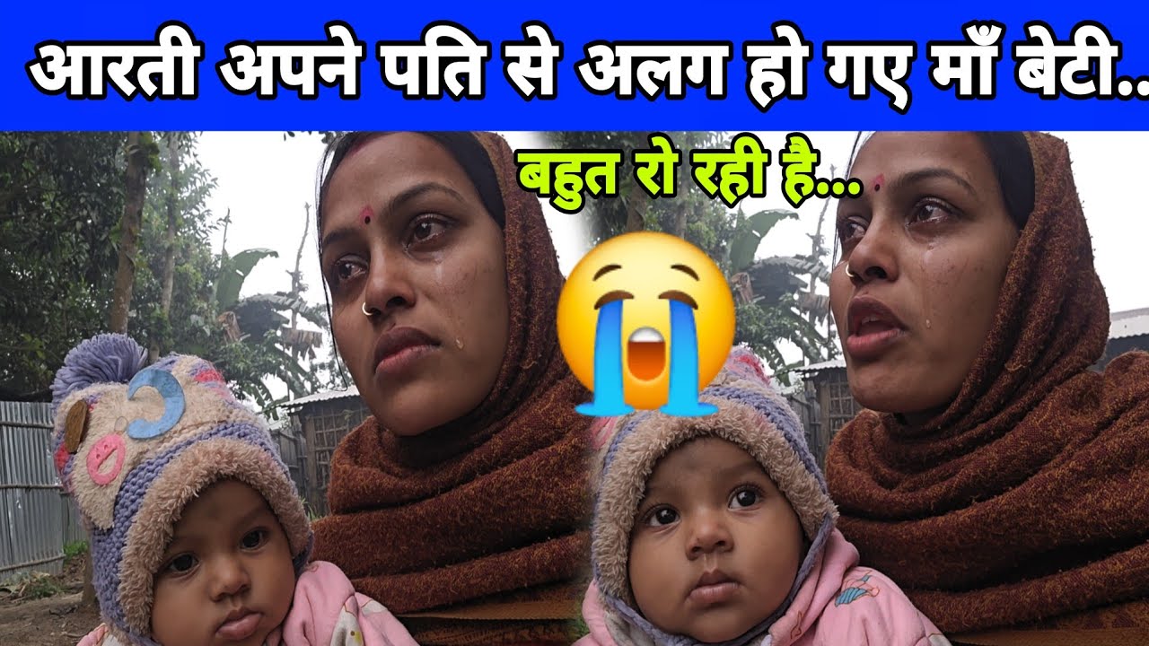 आरती अपने पति से अलग हो गए माँ बेटी बहुत रो रही हैं...😭 #aarti #manu #chhotuaarti 