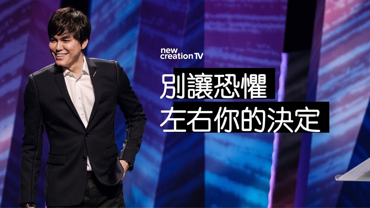 如何被主引導 | 平約瑟 (Joseph Prince) | 新造視頻