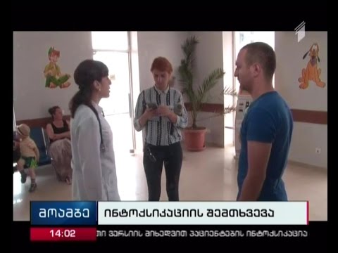 მასობრივი ინტოქსიკაციის შემთხვევა ხელვაჩაურში