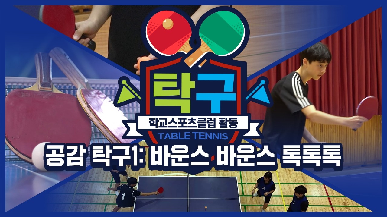[중학교 학교스포츠클럽 활동] 탁구 2주제_공감 탁구1: 바운스 바운스 톡톡톡