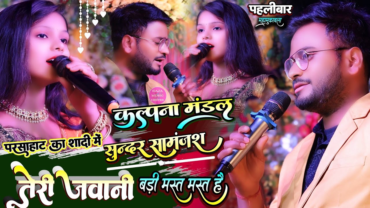 तेरी जवानी बड़ी मस्त मस्त है #Sundar Samanjas कल्पना मंडल का स्टेज शो Teri Jawani Badi Mast Mast Hai