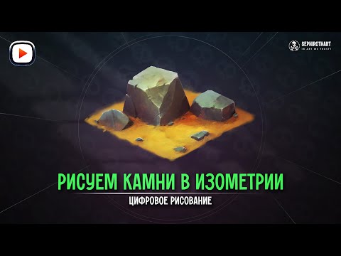 Рисуем Камни в