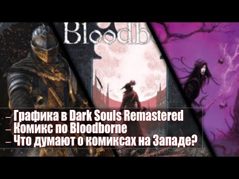 Видео: Вот как выглядит новый комикс Bloodborne