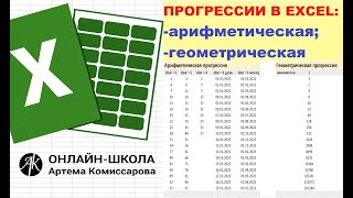 картинка: Прогрессии в EXCEL: арифметическая и геометрическая
