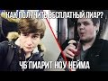 CHEATBANNED ПРОПИАРИЛ БРАТИШКИНА