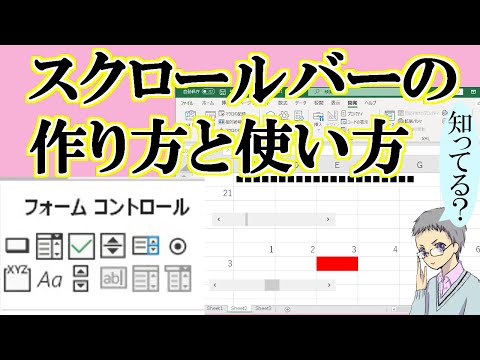 【Excel】スクロールバーの作り方と使い方[意外と知らない人多いよ]
