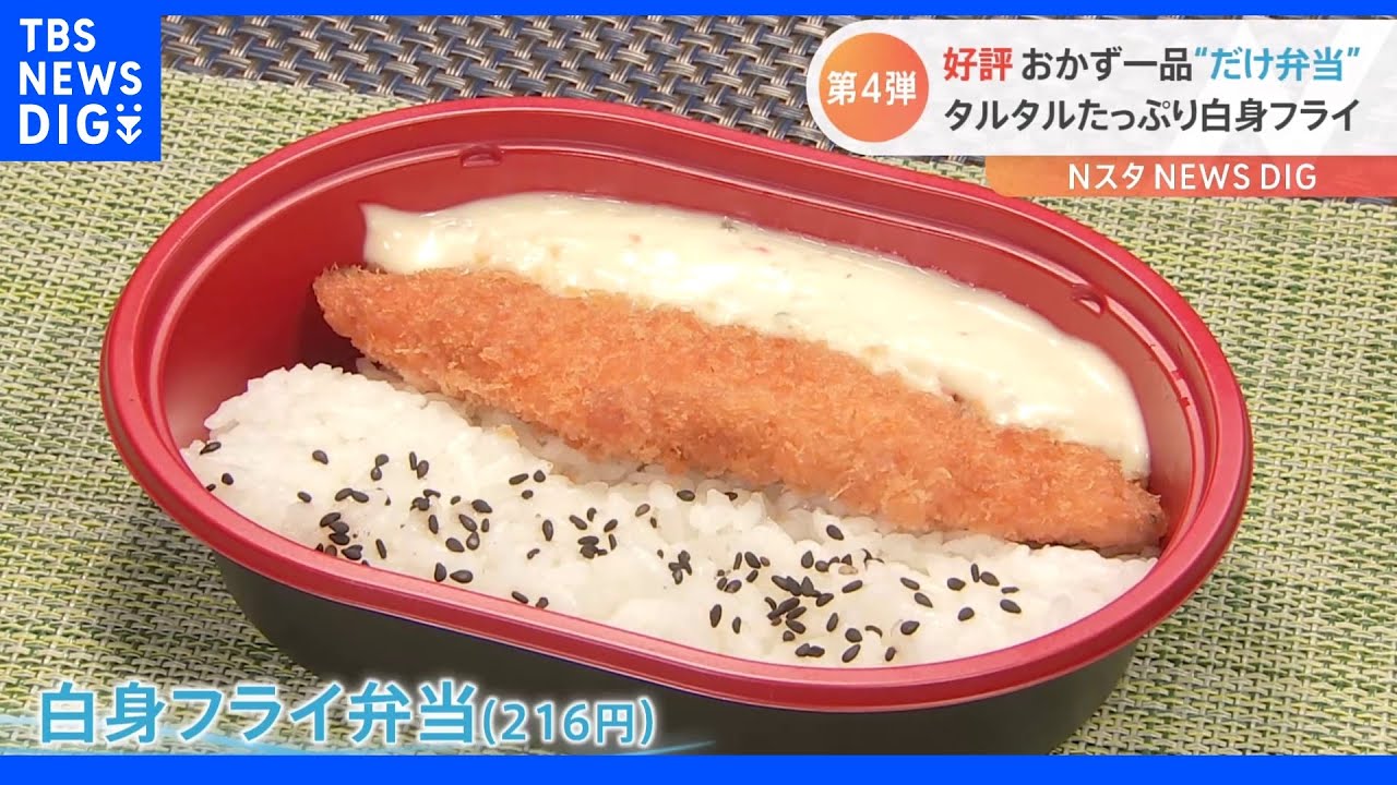 だけ弁当 第4弾は 白身フライ弁当 4分の1がタルタルソース 低価格維持の秘訣は Tbs News Dig Youtube