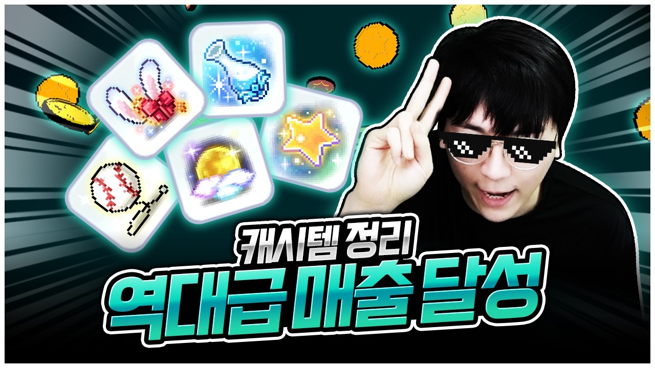진짜 마지막! 역대급 파격 세일 캐시템 처분 ㄷㄷ [팡이요,  메이플스토리]