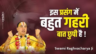 इस प्रसंग में बहुत गहरी बात छुपी है !Is Prasang Me Bhuut Gahri Bat Chhupi Hai !Swami Raghvacharya Ji