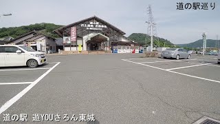 【広島県庄原市】道の駅 遊YOUさろん東城を歩いてみた（道の駅巡り）