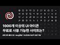 디자이너가 꼭 알아두면 좋은 무료 아이콘 사이트 (1600+ 무료 UI 아이콘)