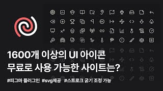 디자이너가 꼭 알아두면 좋은 무료 아이콘 사이트 (1600  무료 UI 아이콘)