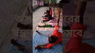 অসহ্য কোমরের যন্ত্রণা কমবে। হাতের যন্ত্রণা কমবে।#yoga #yogalife #viralvideo #shorts