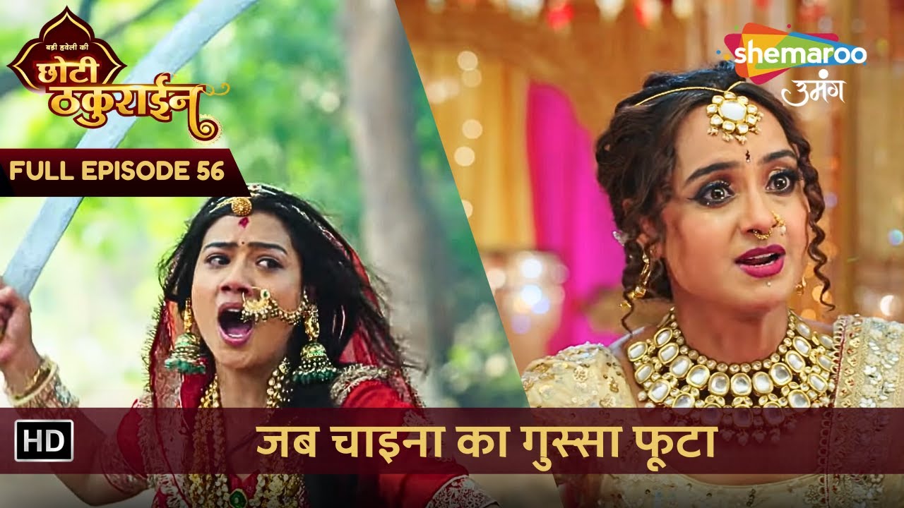 Badi Haveli Ki Chhoti Thakurain | New Episode 56 | जब चाइना का गुस्सा फूटा | छोटी ठकुराइन