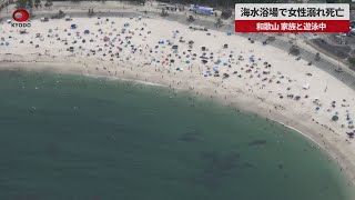 【速報】海水浴場で女性溺れ死亡 和歌山、家族と遊泳中